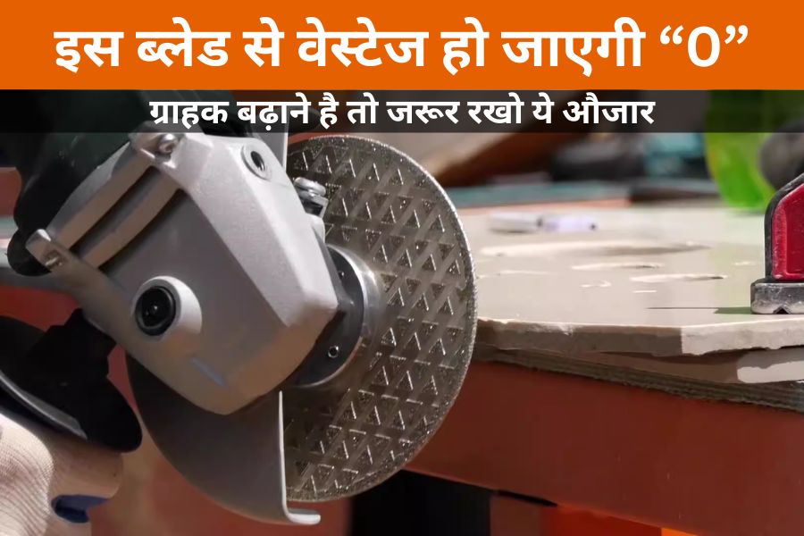 Marble Cutter Blades and Machines: इन 5 ब्लेड्स का इस्तेमाल टाइल्स या मार्बल की वेस्टेज कर सकता है ना के बराबर